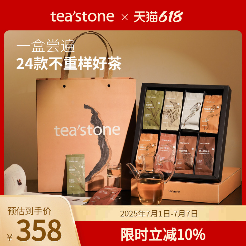 茶葉禮盒裝送禮24種茶tea'stone