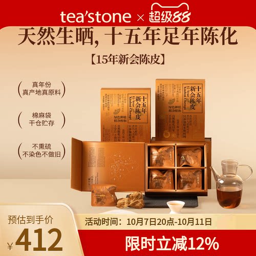 teastone十五年新会陈皮礼盒