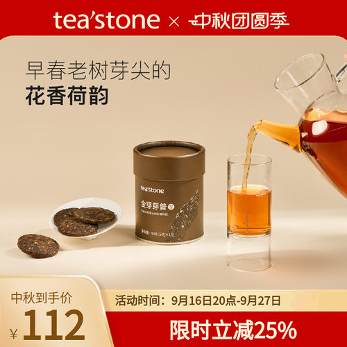 teastone金芽芽普普洱熟茶