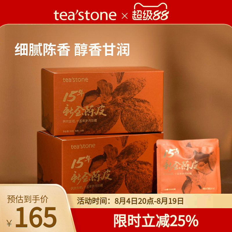 teastone15年新会陈皮正宗新会老陈皮陈皮茶泡水饮品七夕礼物