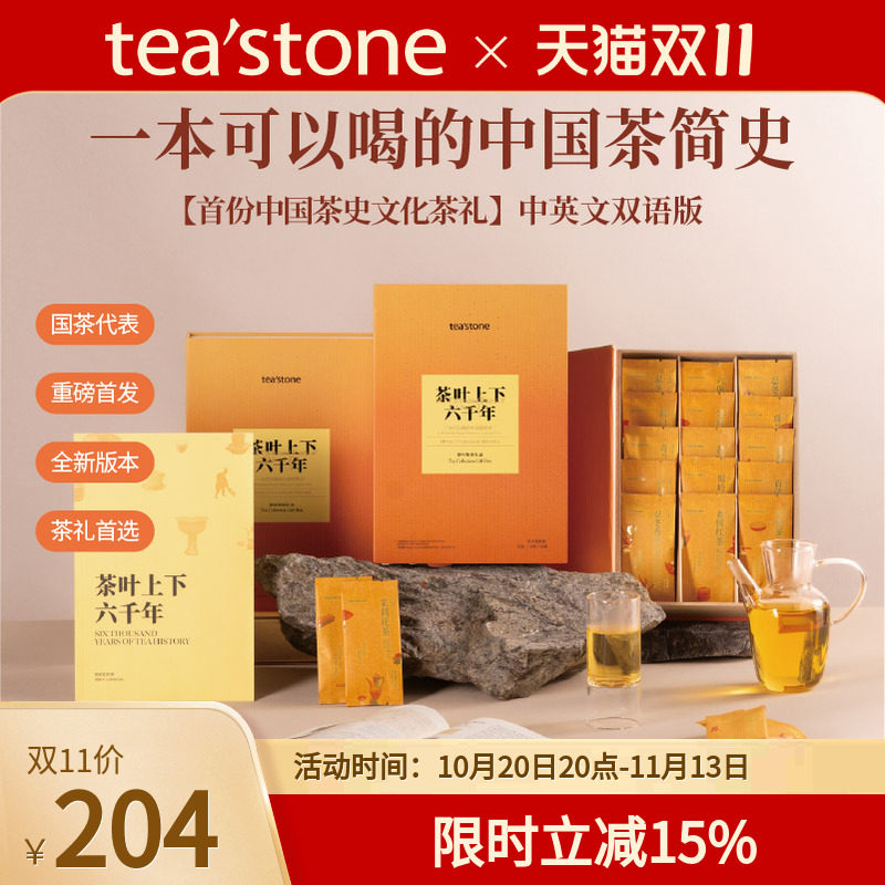 teastone茶简史乌龙茶红茶绿茶普洱茶白茶黑文化茶礼茶叶礼盒装