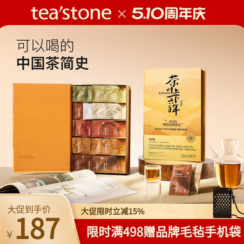 teastone茶简史乌龙茶红茶绿茶普洱茶白茶黑茶叶礼盒装母亲节礼物