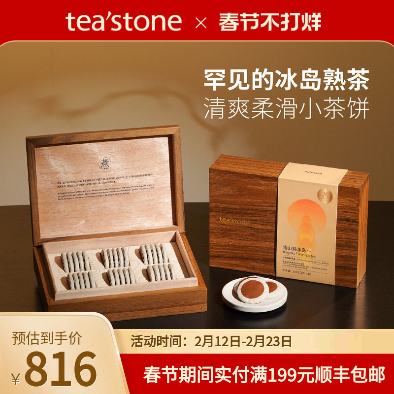 teastone普洱熟茶云南冰岛普洱茶熟云南普洱新年礼物茶叶礼盒装