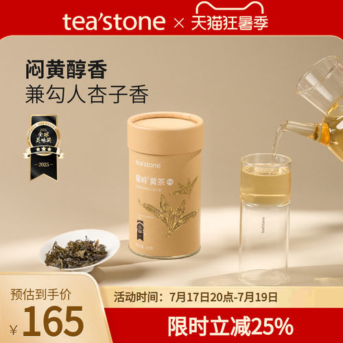 teastone黄茶蜀岭黄茶