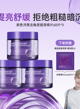 isntree紫色洋葱祛角质精华棉片200ml(60片)/罐*3