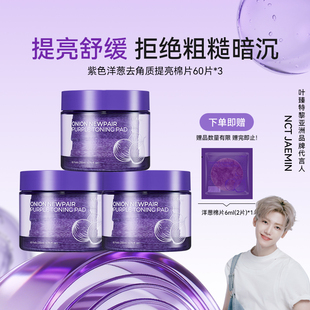 isntree紫色洋葱祛角质精华棉片200ml(60片)/罐*3