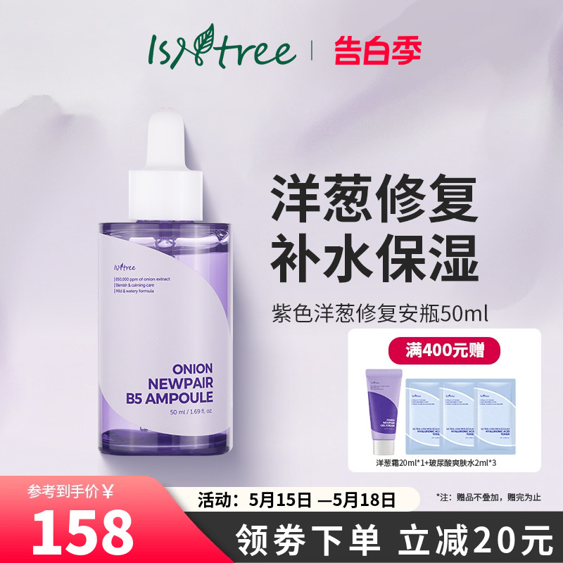 ISNTREE紫色洋葱原装进口修复