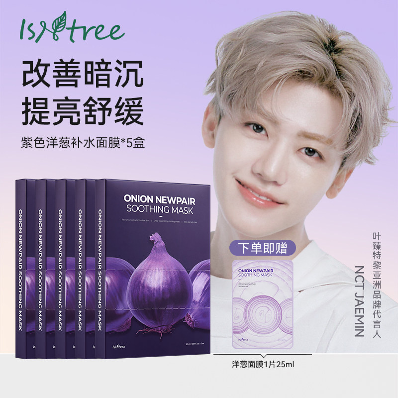 isntree紫色洋葱补水面膜5片/盒*5  冷却面膜改善暗沉淡化印迹