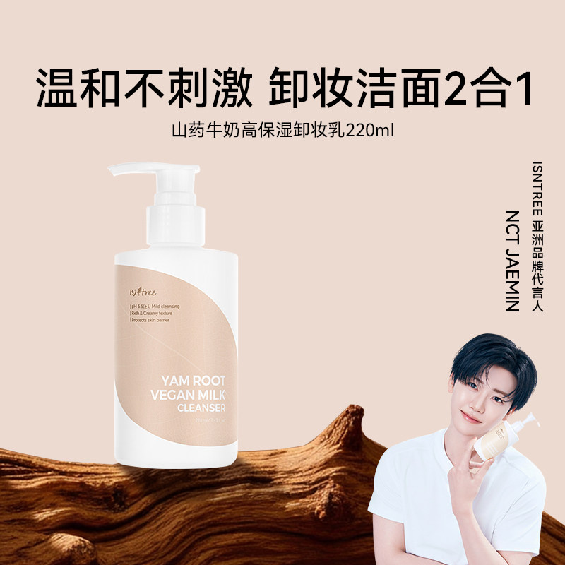 isntree山药牛奶高保湿卸妆乳220ml 卸妆洁面二合一深层净澈