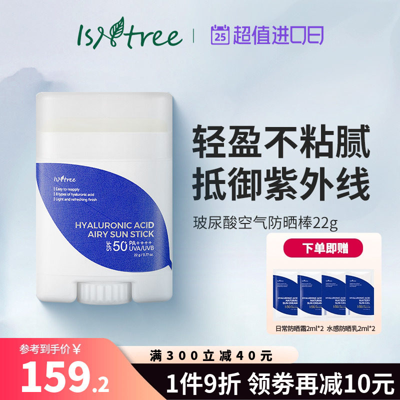 isntree玻尿酸沁爽空气防晒棒22g隔离紫外线户外便携SPF50 PA++++