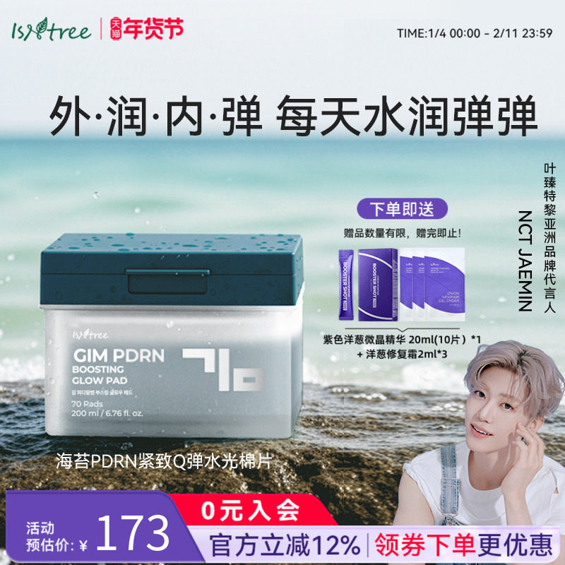 isntree海苔PDRN紧致Q弹棉片200ml(70片)/罐精华棉片外润内弹,美容护肤/美体/精油,精华湿敷棉片,淘宝优惠券,粉丝福利购,淘宝优惠卷