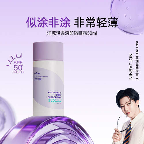 【自播间】isntree紫色洋葱淡印防晒霜50ml 【有效期至27年3月】