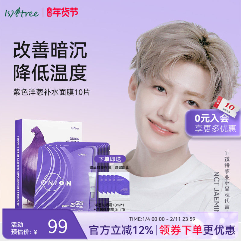 isntree紫色洋葱修复补水面膜10片/盒 改善肤色暗沉降低皮肤温度
