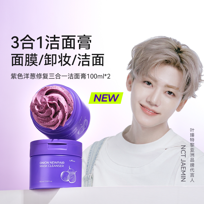 isntree紫色洋葱修复三合一洁面膏100ml/罐*2