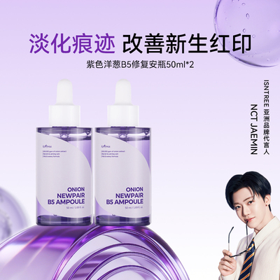 isntree紫色洋葱B5修护精华50ml/瓶*2【有效期至27年4月】