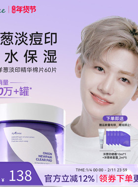 isntree洋葱淡印精华棉片60片/盒 淡斑淡化痘印