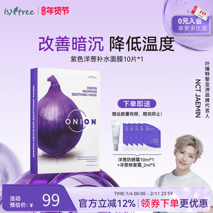 isntree紫色洋葱修复补水面膜10片/盒 改善肤色暗沉降低皮肤温度