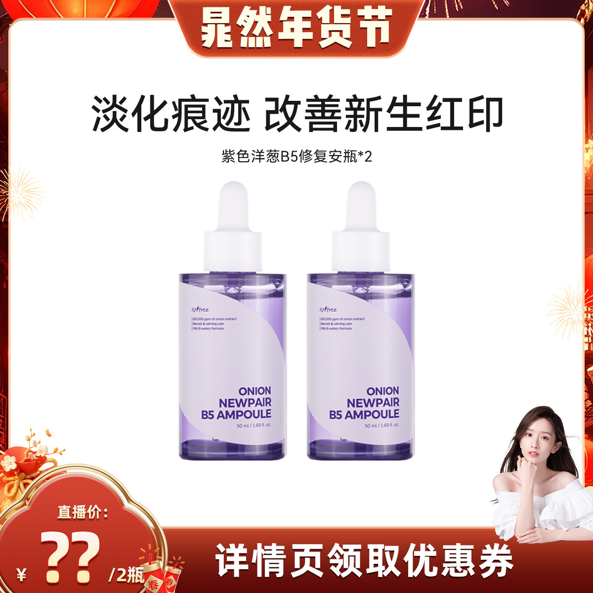 【晁然年货节】isntree紫色洋葱B5修护精华50ml/瓶*2淡化肌肤痕迹,美容护肤/美体/精油,安瓶/原液,淘宝优惠券,粉丝福利购,淘宝优惠卷