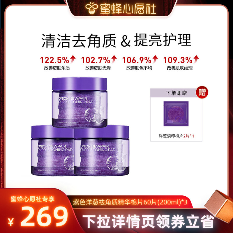 【蜜蜂心愿社】紫色洋葱祛角质精华棉片3罐 原装进口淡化痘印