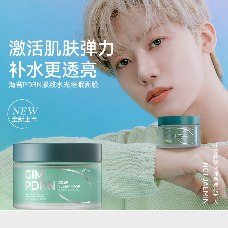 海苔PDRN紧致水光睡眠面膜