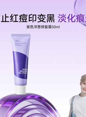 isntree紫色洋葱痕迹面霜50ml祛痘淡化痕迹霜【临期】