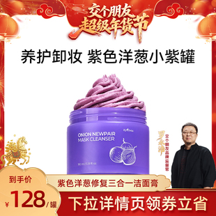 【交个朋友年货节】isntree洋葱修复三合一洁面膏100ml/盒