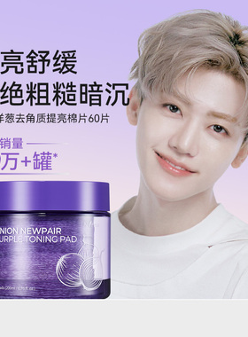 isntree紫色洋葱去角质提亮肤色棉片补水保湿200ml