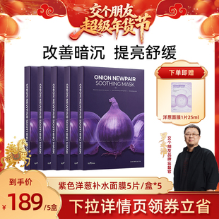 【交个朋友年货节】isntree紫色洋葱补水面膜5片/盒*5  冷却面膜