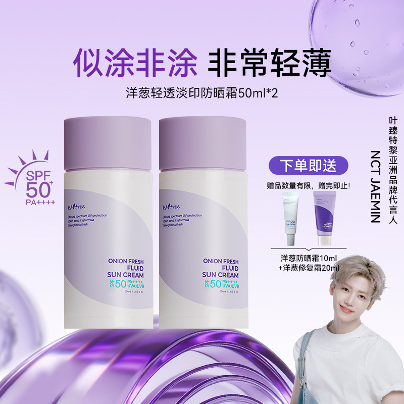 isntree洋葱淡印防晒霜50ml*2 防紫外线【修复霜效期至27年2月】 - isntree海外旗舰店出品