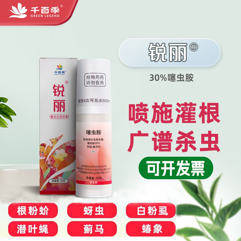 千百季锐丽杀虫剂花卉植物通用花药月季兰花蚧壳虫蓟马蚜虫白粉虱