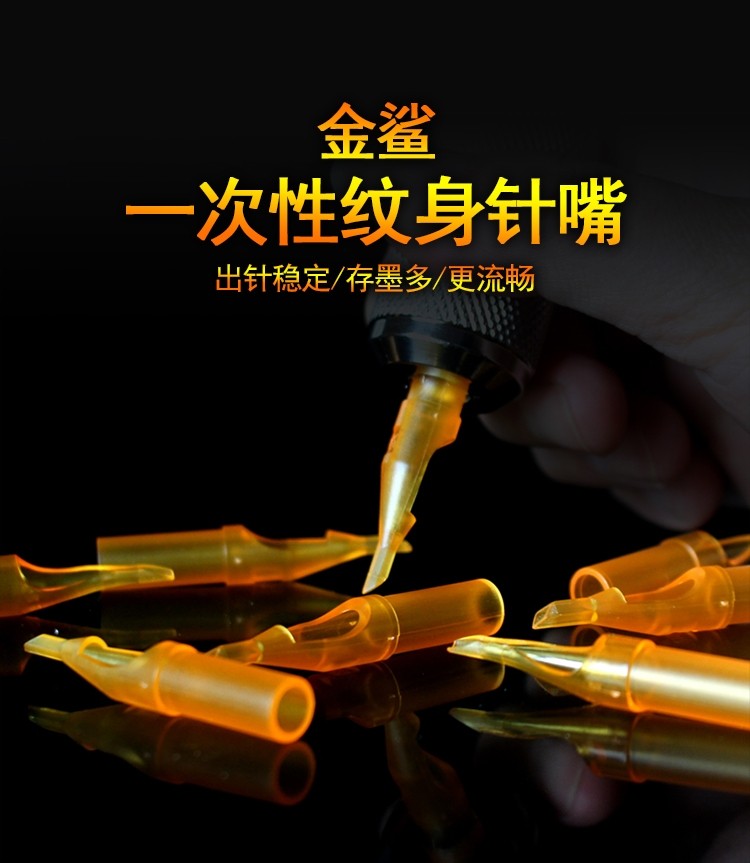 浙江矢源纹身器材金鲨一次性针嘴圆针排针刺青机割线打雾传统针口