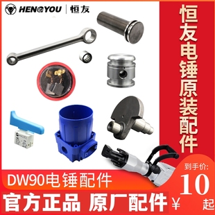 恒友电锤DW90电镐原厂配件正品转子定子碳刷四方套冲击子开关原装
