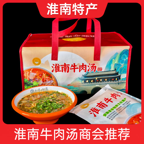 正宗淮南牛肉汤真空包装冷冻礼盒