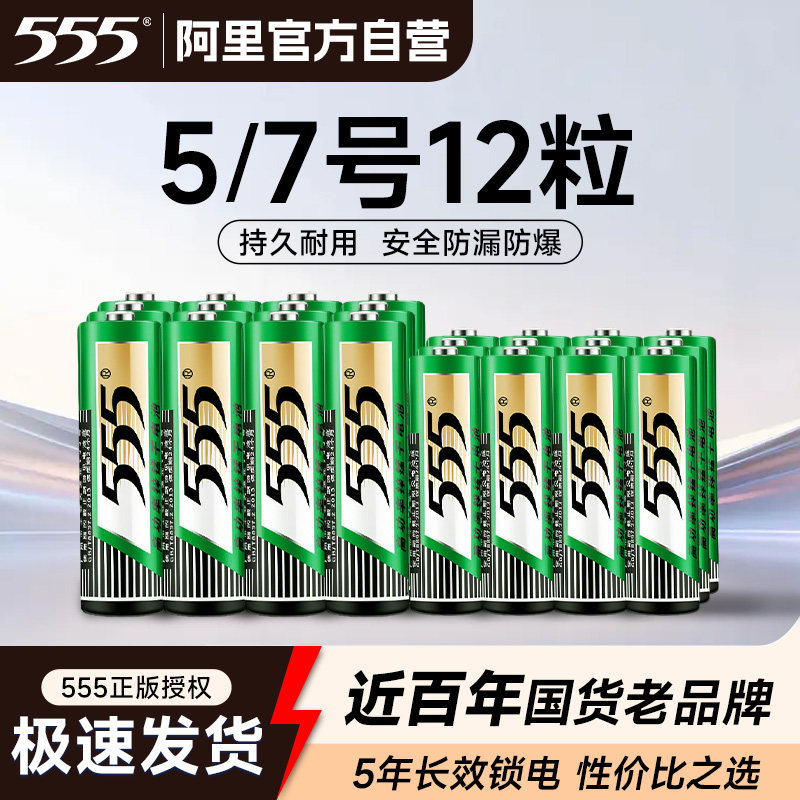 555牌5号电池7号电池正品 五号七号玩具电池全新升级电视格力美的海信海尔小米空调遥控器鼠标1.5V干电池233