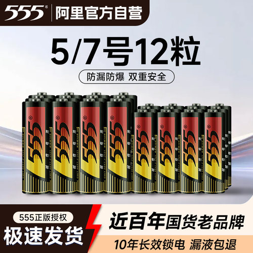 555号7号碱性空调电视遥电池