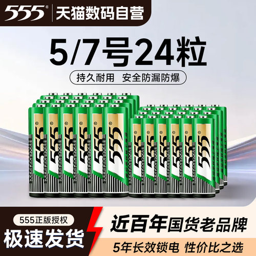 555牌5号电池7号24粒电池