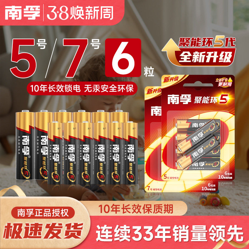南孚5号五号7号6粒电池七号6节LR6儿童玩具碱性电池AA空调电视机汽车话筒AAA遥控器LR03鼠标233
