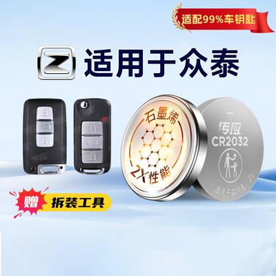 适用于众泰车钥匙电池专用