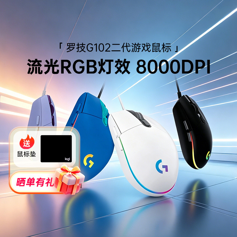 罗技g102二代有线电竞游戏鼠标机械外设可编程办公三角洲233