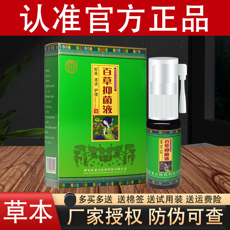 苗龙堂西安苗老吉抑菌喷剂