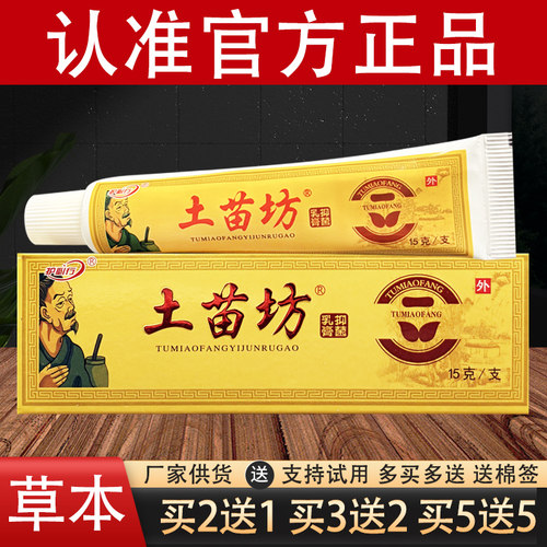 护必行土苗坊草本乳膏官方正品