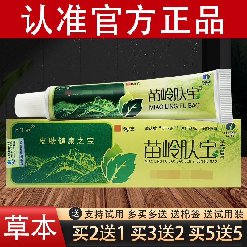 苗岭肤宝草本抑菌乳膏天下康苗岭夫宝软膏官方正品