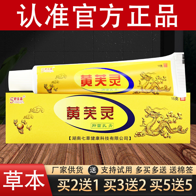舒立嘉黄芙灵草本抑菌乳膏官方正品