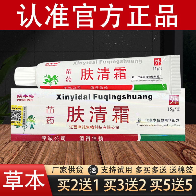 蜗牛梅肤清霜草本乳膏苗药夫清霜软膏官方正品