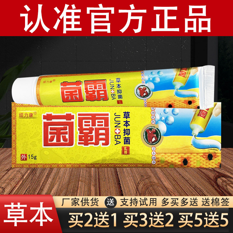 顽力康菌霸草本乳膏官方正品