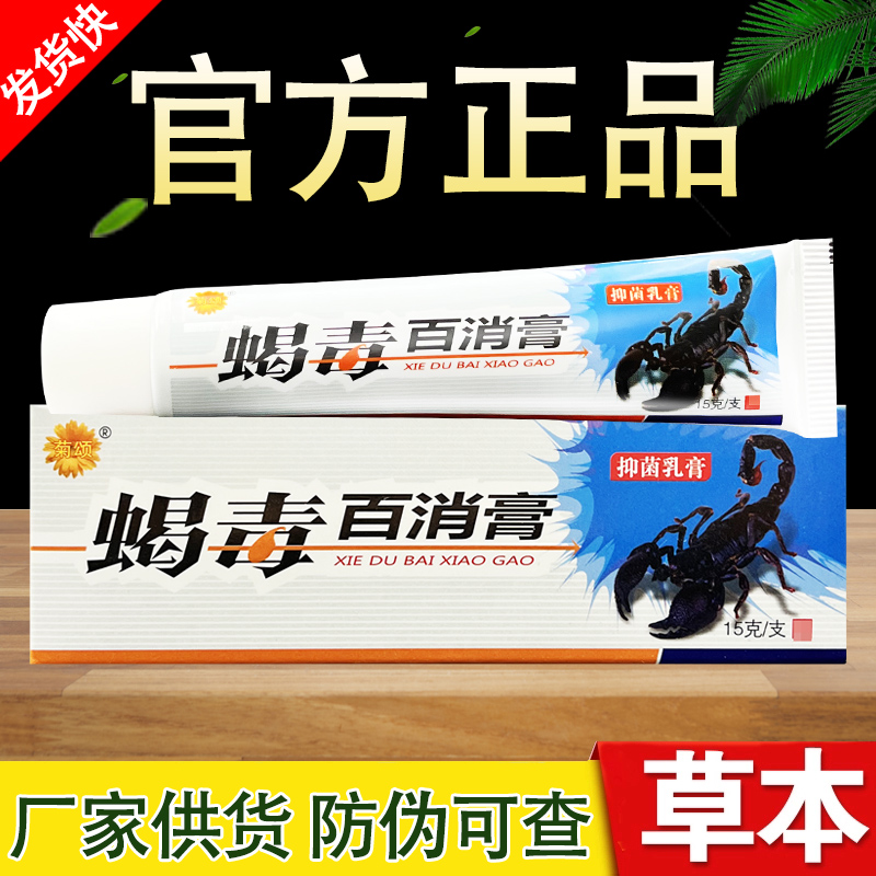 菊颂蝎毒百消膏草本抑菌乳膏官方正品