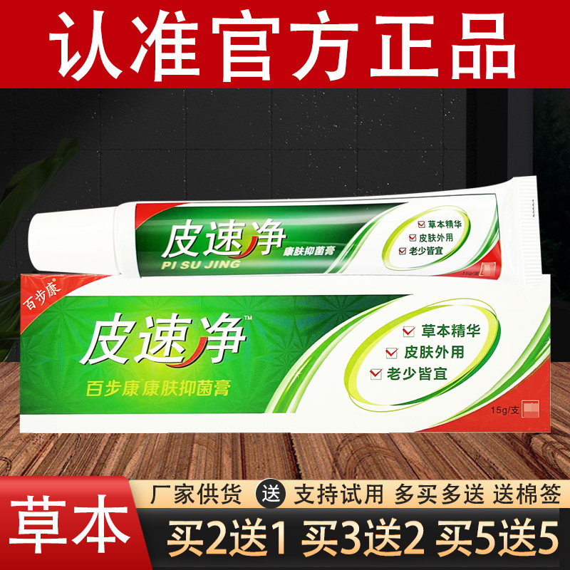 皮速净草本乳膏百步康软膏官方正品