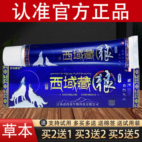 江西苗药坊西域藏狼抑菌乳膏草本软膏官方正品