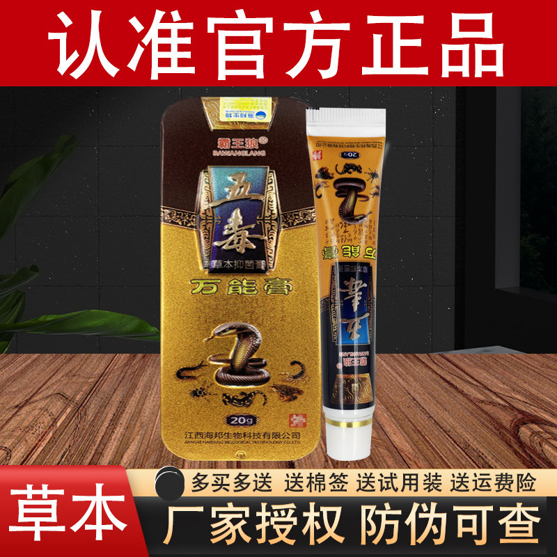 霸王狼五毒万能膏草本抑菌乳膏官方正品