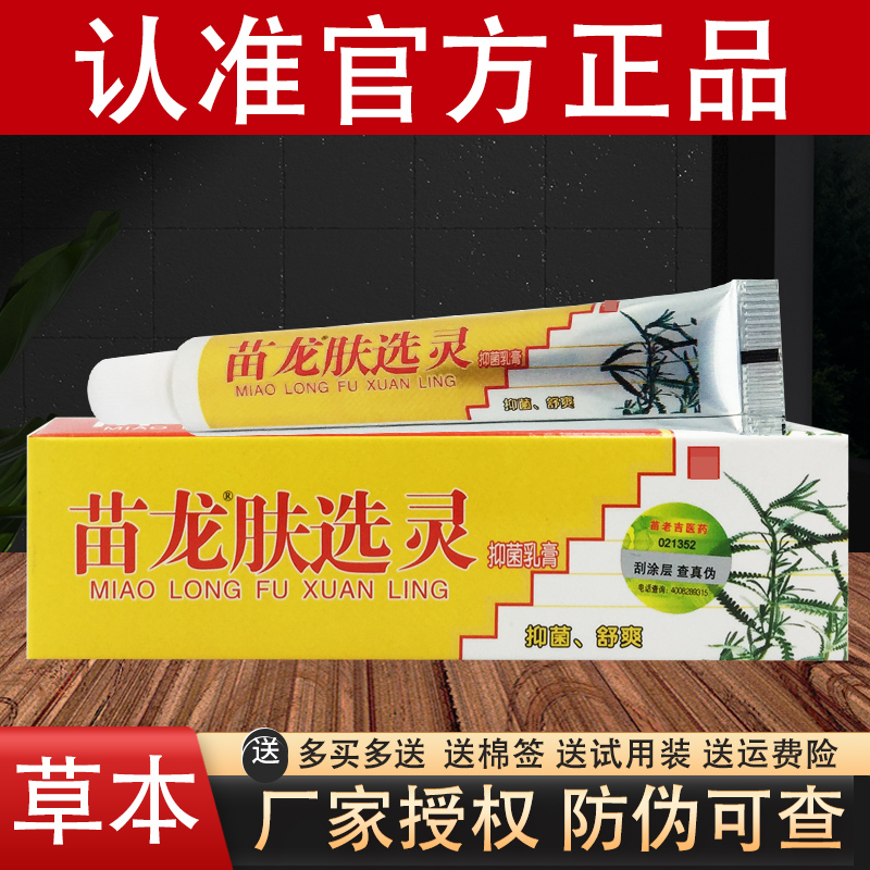 苗龙肤选灵草本抑菌乳膏官方正品